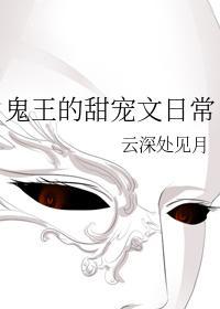 鬼王的甜宠文日常