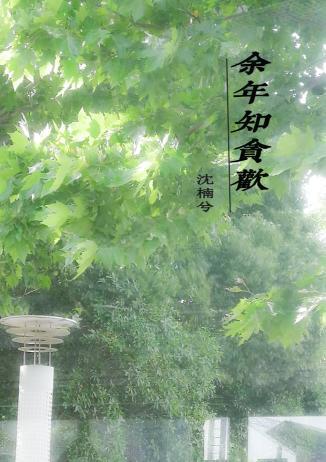 余年知贪欢