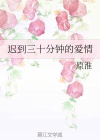 迟到三十分钟的爱情