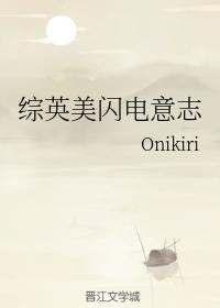 综英美闪电意志