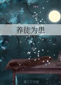养徒为患