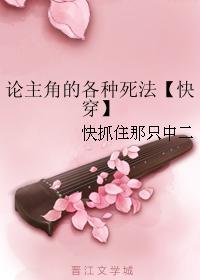 论主角的各种死法【快穿】