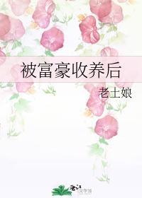 被富豪收养后