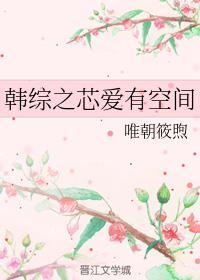 韩综之芯爱有空间
