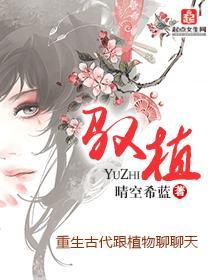 驭植