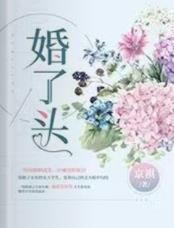 婚了头