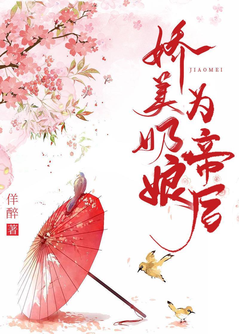 娇美奶娘为帝后