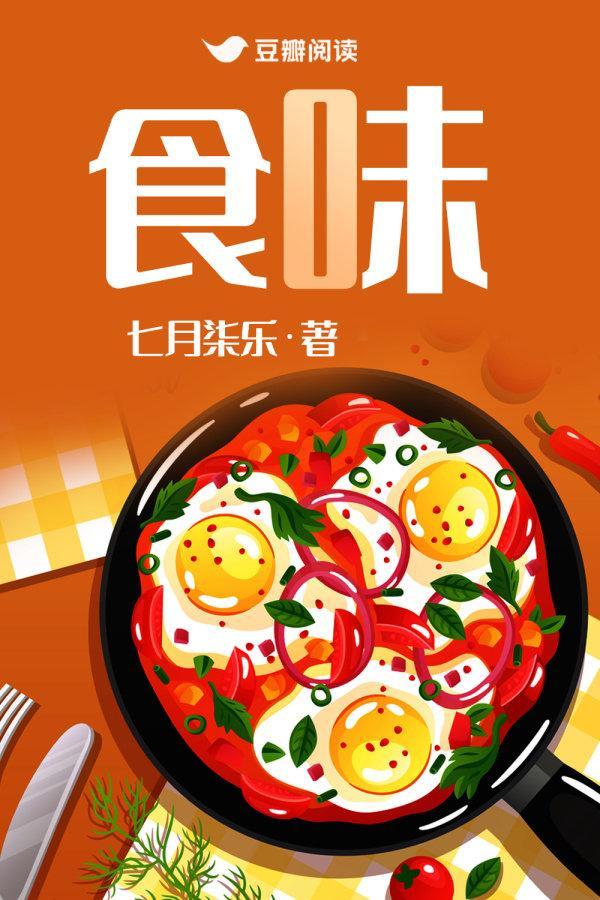 食味
