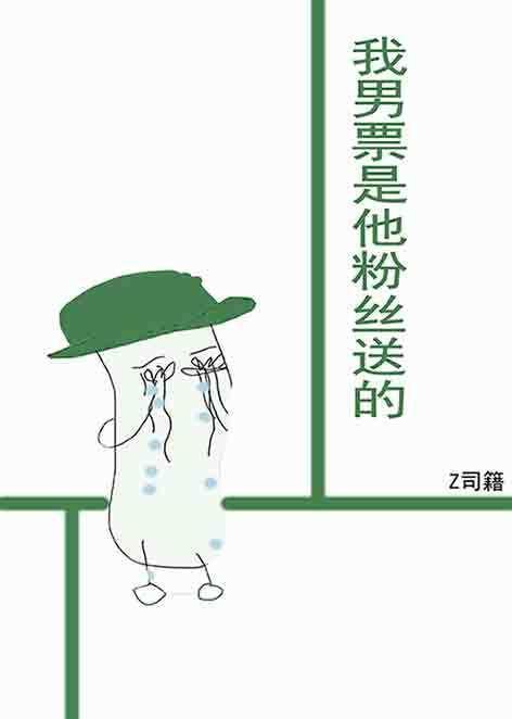 娱乐圈我男票是他粉丝送的