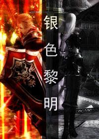 [魔兽]银色黎明·死亡骑士的自述