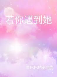 若你遇到她