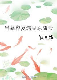 当慕容覆遇见原随云