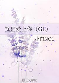 就是爱上你（GL）