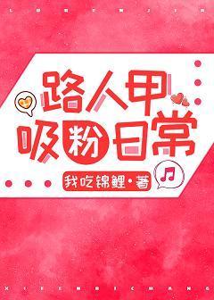 路人甲吸粉日常[穿书]
