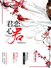 君心恋君