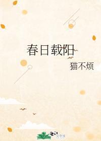 春日载阳