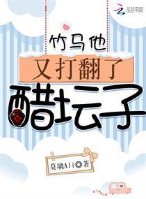竹马他又打翻了醋坛子