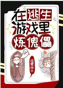 在逃生游戏里炼傀儡