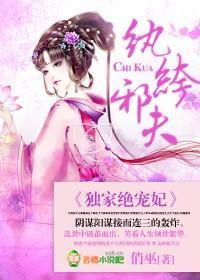 纨绔邪夫,独家绝宠妃