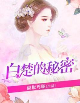 白楚顾容霆