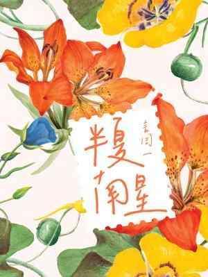 半夏南星