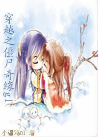 穿越之僵尸奇缘（GL）