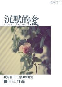 沈默的爱