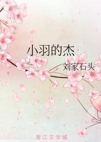 小羽的杰