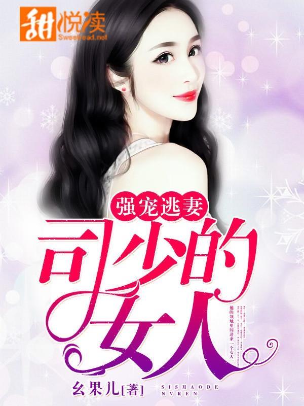 强宠逃妻：司少的女人