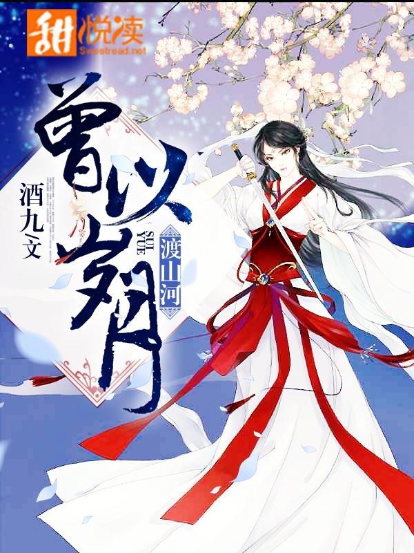 曾以岁月渡山河