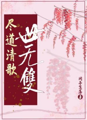 尽道清歌世无双