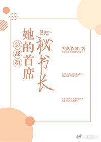 总裁和她的首席秘书长