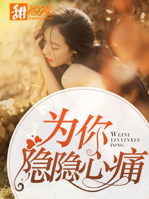 为你隐隐心痛