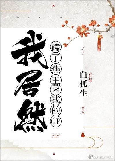 我居然磕了燕王和我的CP!