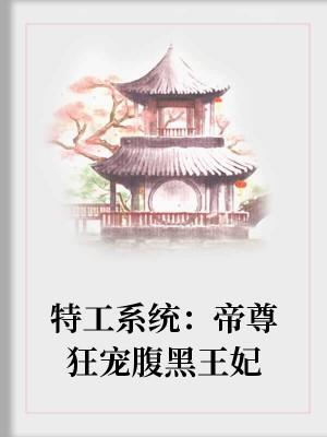 特工系统：帝尊狂宠腹黑王妃