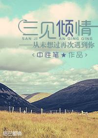 三见倾情:从未想过再次遇到你