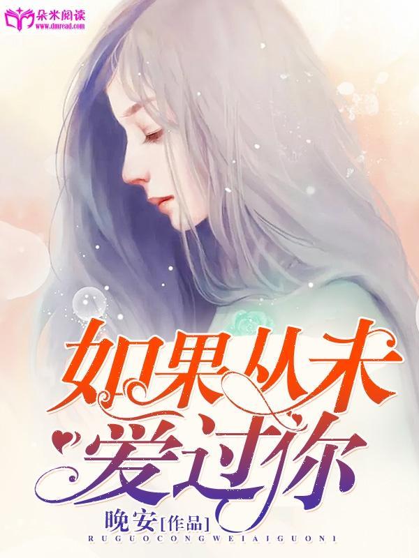 如果从未爱过你