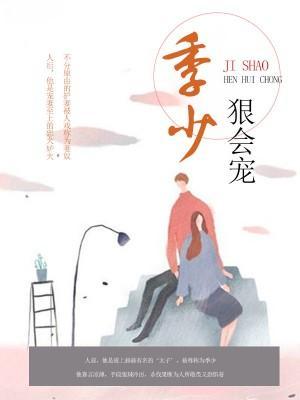 季少狠会宠