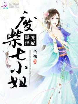 爆宠悍妃：废柴七小姐