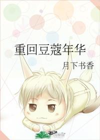 重回豆蔻年华