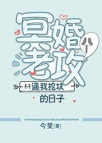 冥婚老攻逼我挖坟的日子