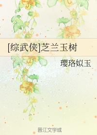 [综武侠]芝兰玉树