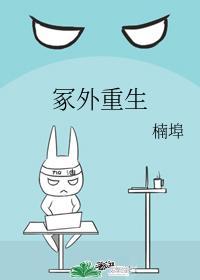 冢外重生