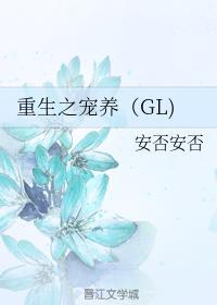 重生之宠养（GL）