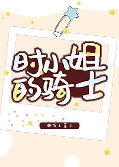 时小姐的骑士