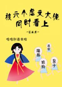 被六个虐文大佬同时看上
