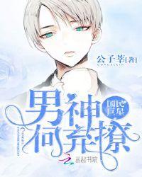 国民巨星：男神，何弃撩