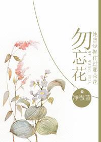 [新撰组默秘录]勿忘花