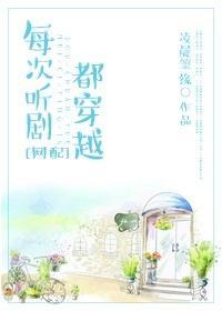 每次听剧都穿越[网配]