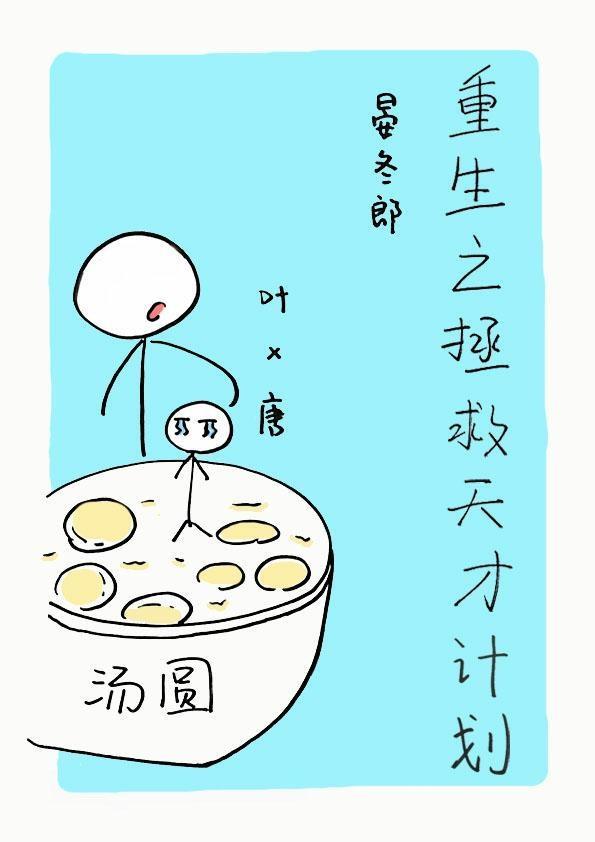重生之拯救天才计划